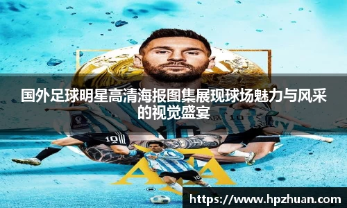 国外足球明星高清海报图集展现球场魅力与风采的视觉盛宴