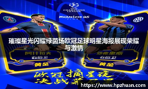 璀璨星光闪耀绿茵场欧冠足球明星海报展现荣耀与激情