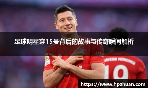 足球明星穿15号背后的故事与传奇瞬间解析