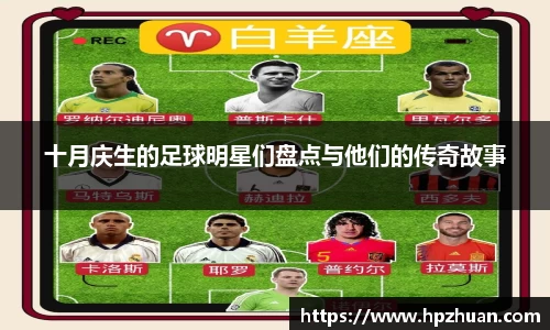 十月庆生的足球明星们盘点与他们的传奇故事