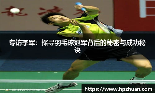 专访李军：探寻羽毛球冠军背后的秘密与成功秘诀