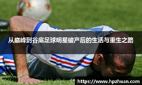 从巅峰到谷底足球明星破产后的生活与重生之路