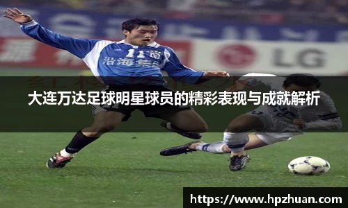 大连万达足球明星球员的精彩表现与成就解析
