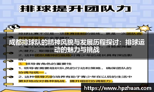 成都排球队的精神风貌与发展历程探讨：排球运动的魅力与挑战