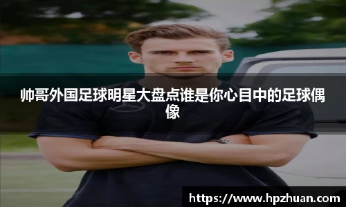帅哥外国足球明星大盘点谁是你心目中的足球偶像