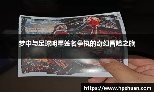 梦中与足球明星签名争执的奇幻冒险之旅
